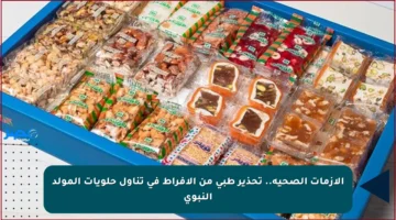 الأزمات الصحية.. تحذير طبي من الإفراط في تناول حلويات المولد النبوي